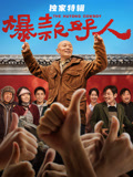 爆款好人·独家特辑海报