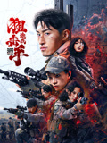 狙击手：激战海报