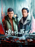 凛冬下的罪恶海报